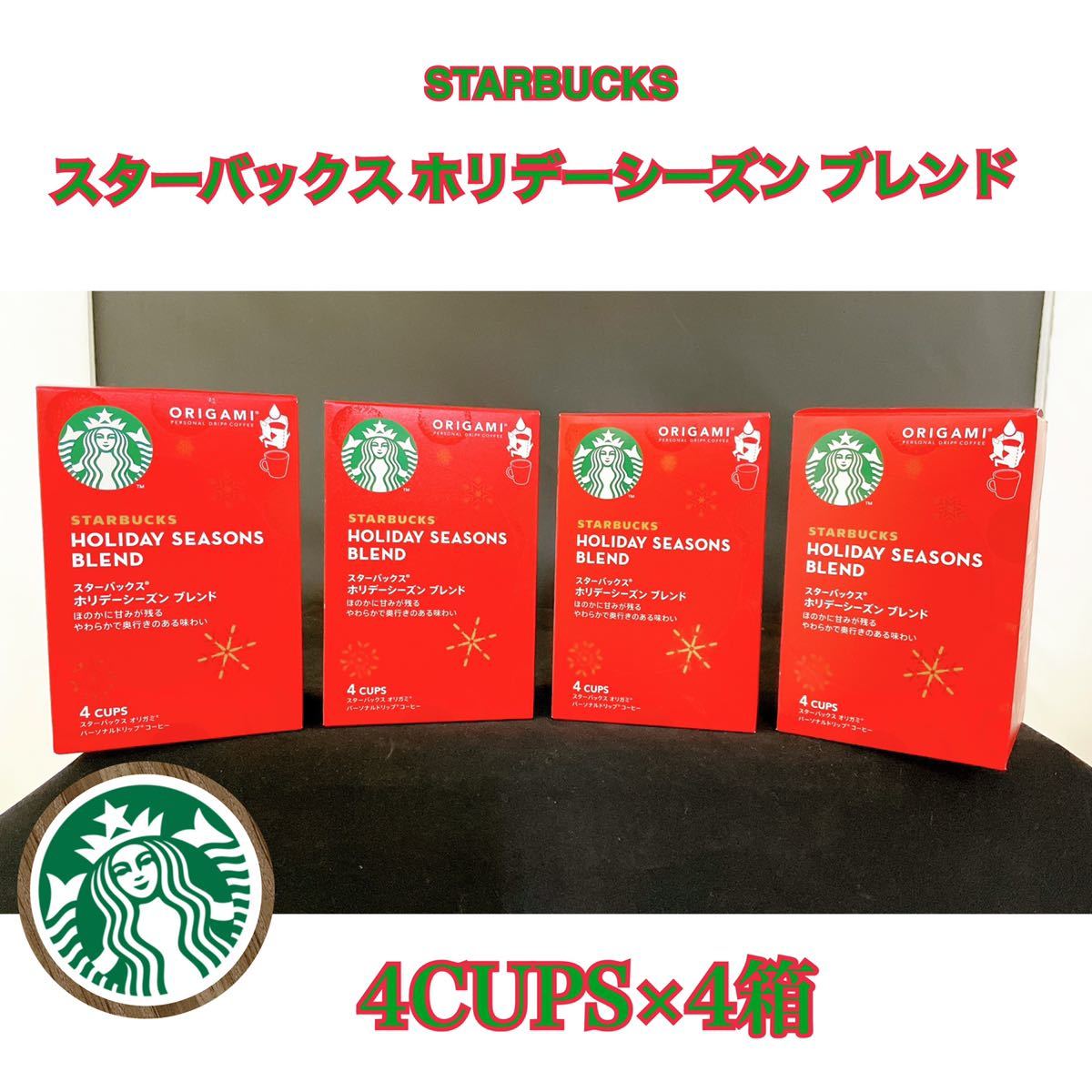 【4袋入×4箱】スターバックス オリガミ パーソナルドリップ コーヒー ホリデーシーズン