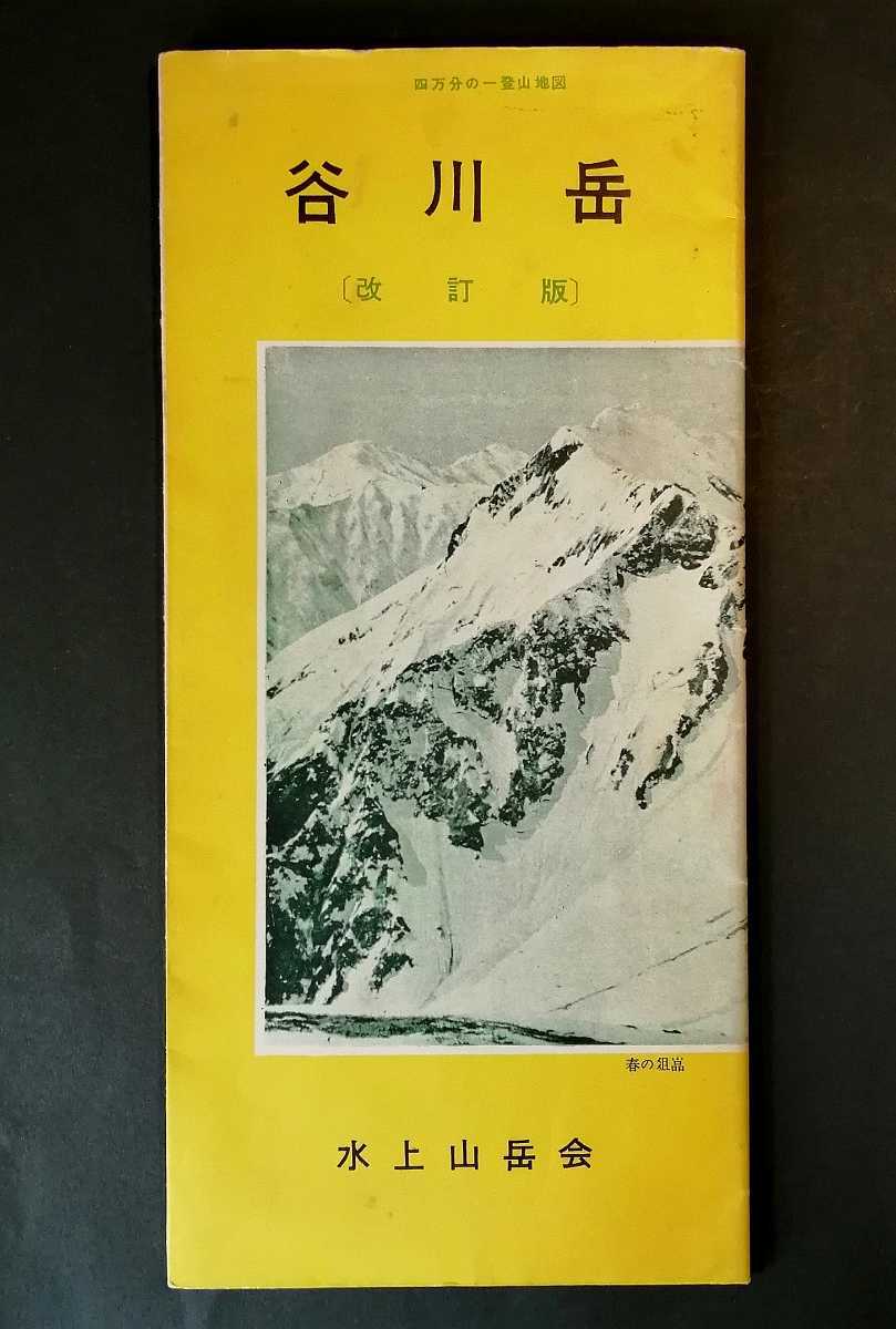 谷川岳 改訂版 四万分の一登山地図 水上山岳会_画像1