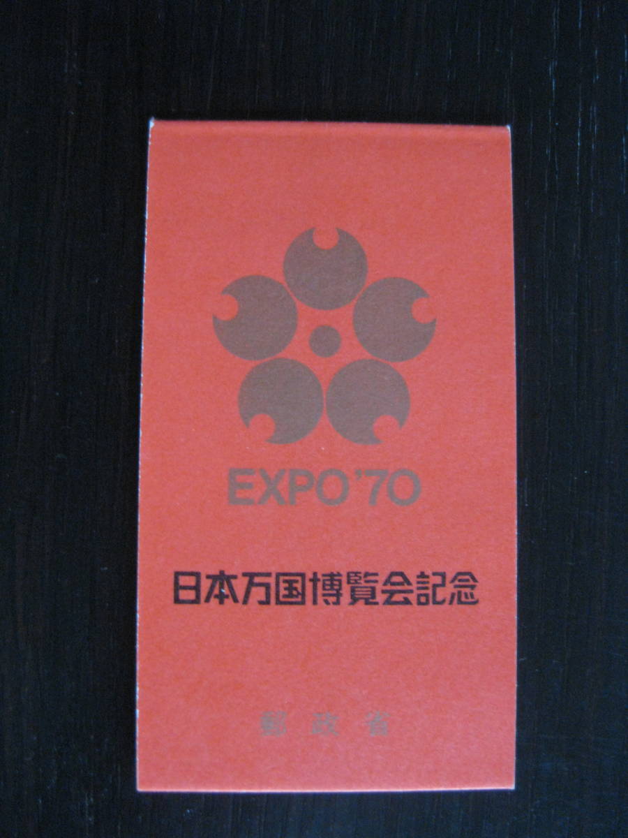 1970年 日本万国博覧会 切手帳 ペーン 金_画像1