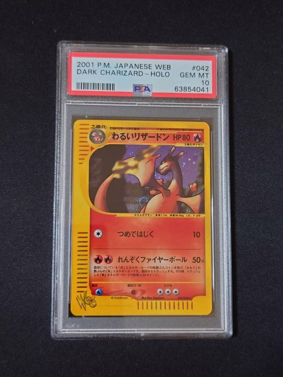 ポケモンカードゲーム PSA 10 鑑定 わるいリザードン 042/048