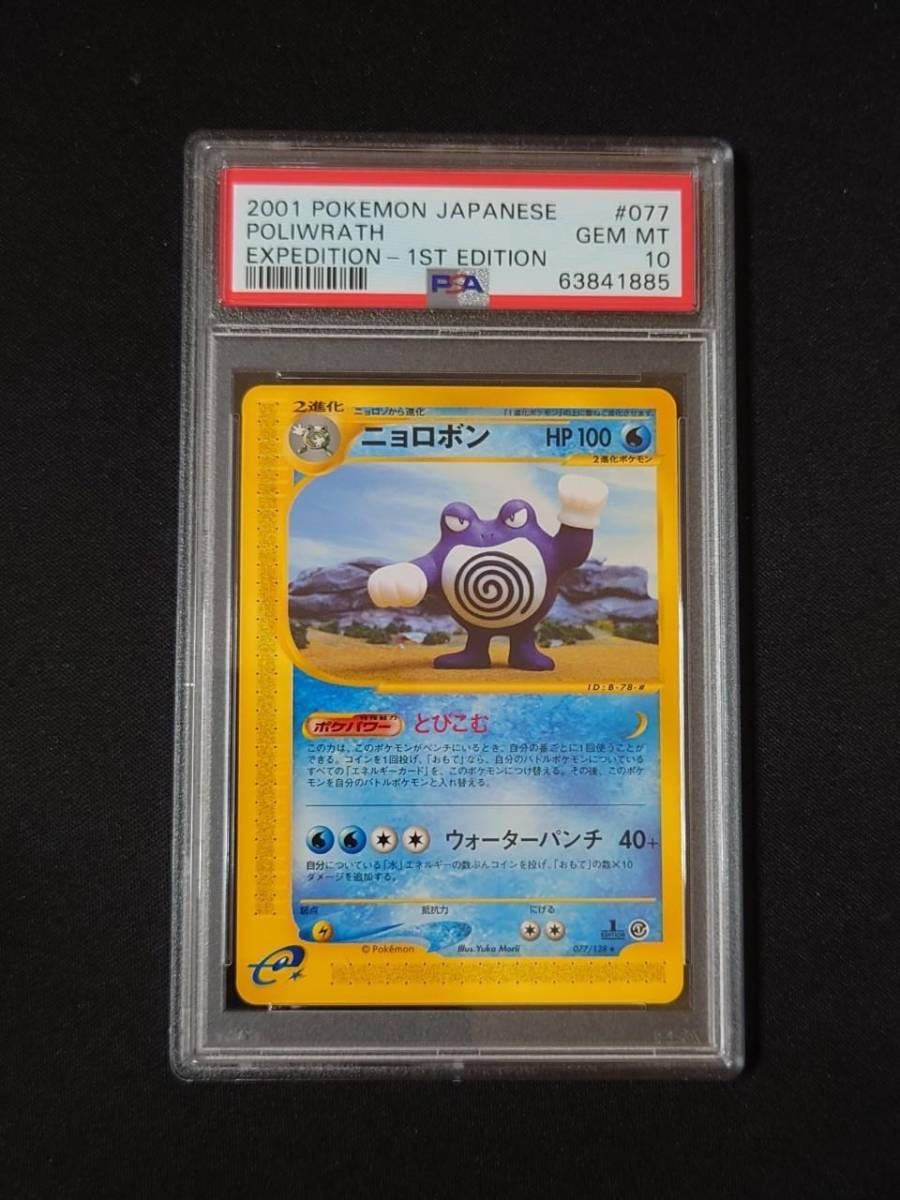 【新作入荷!!】 ポケモンカードe ニョロボン 1ED PSA10 ポケモンカードゲーム - www.ugluu.mn