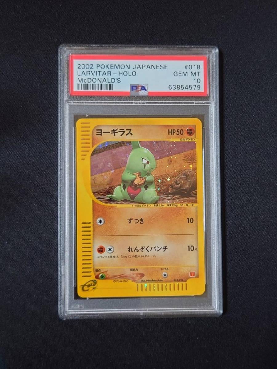 PSA10】ヨーギラス マクドナルド 018/018-