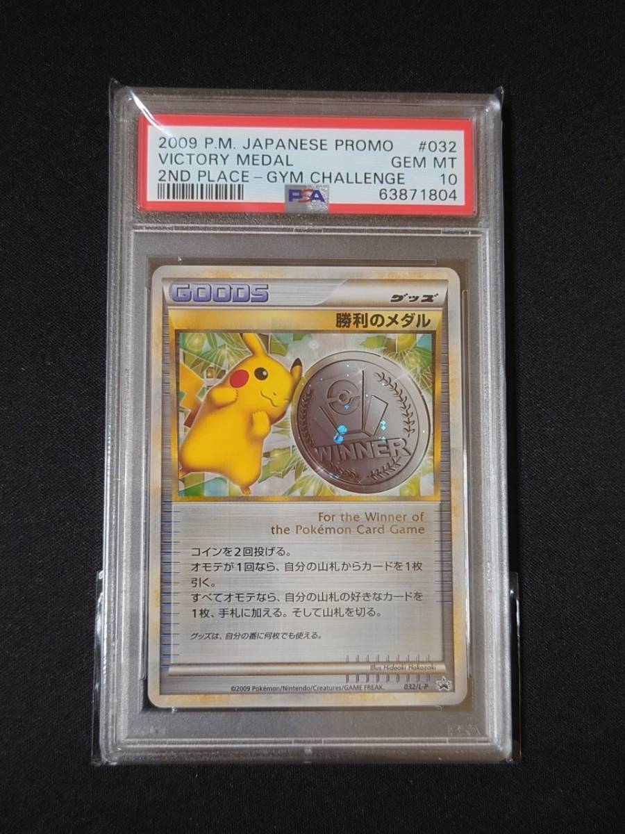 ポケモンカードゲーム PSA 10 鑑定 勝利のメダル 032/L-P ジム