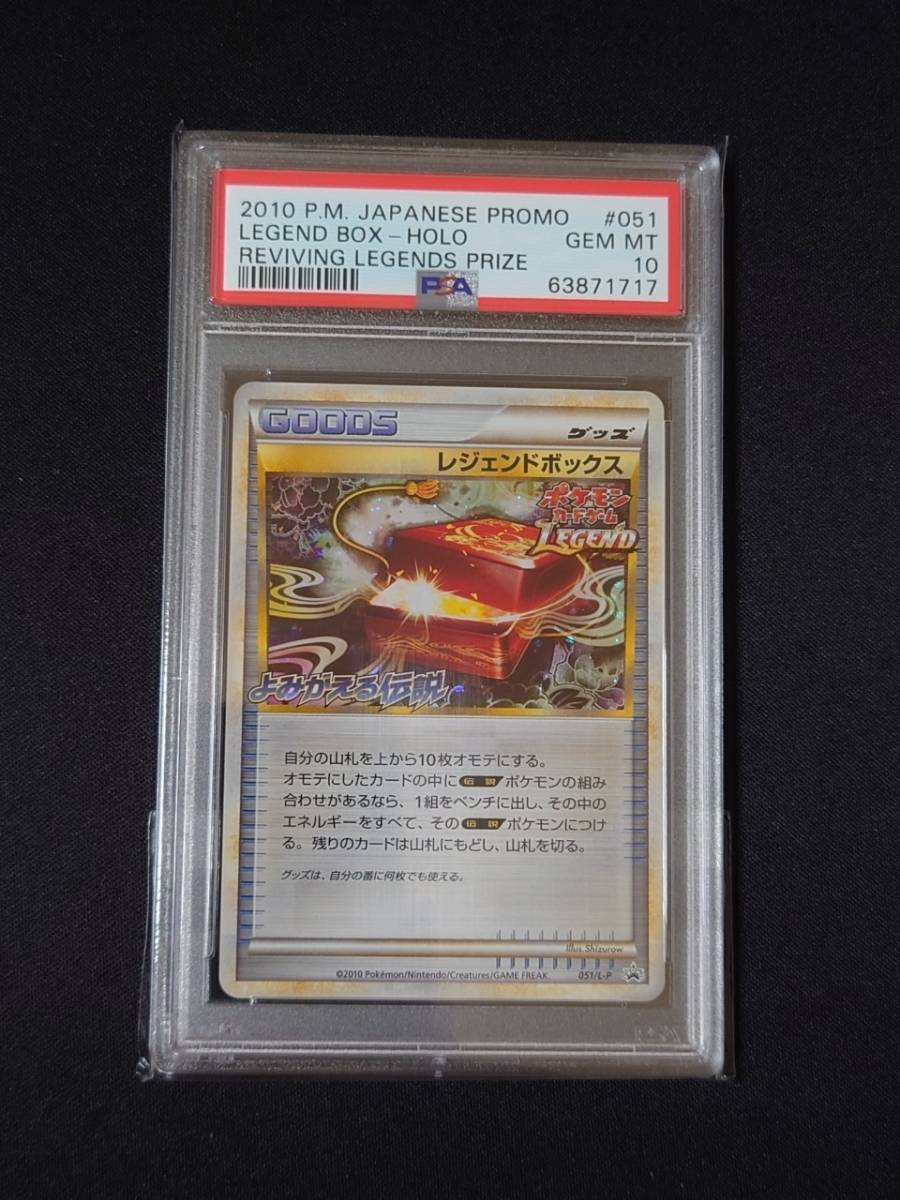 ポケモンカードゲーム PSA 10 鑑定 レジェンドボックス 051/L-P