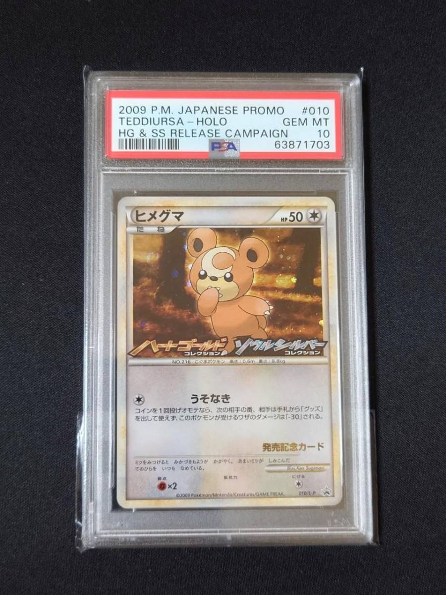 ポケモンカードゲーム PSA 10 鑑定 ヒメグマ 010/L-P ハートゴールド