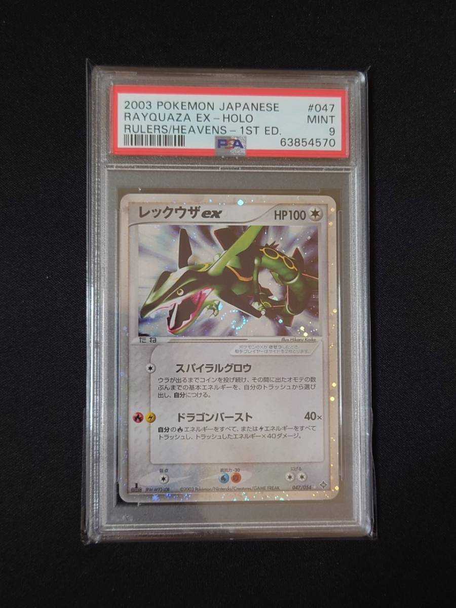ポケモンカードゲーム PSA 9 鑑定 レックウザex 047/054 キラ ADV 第3