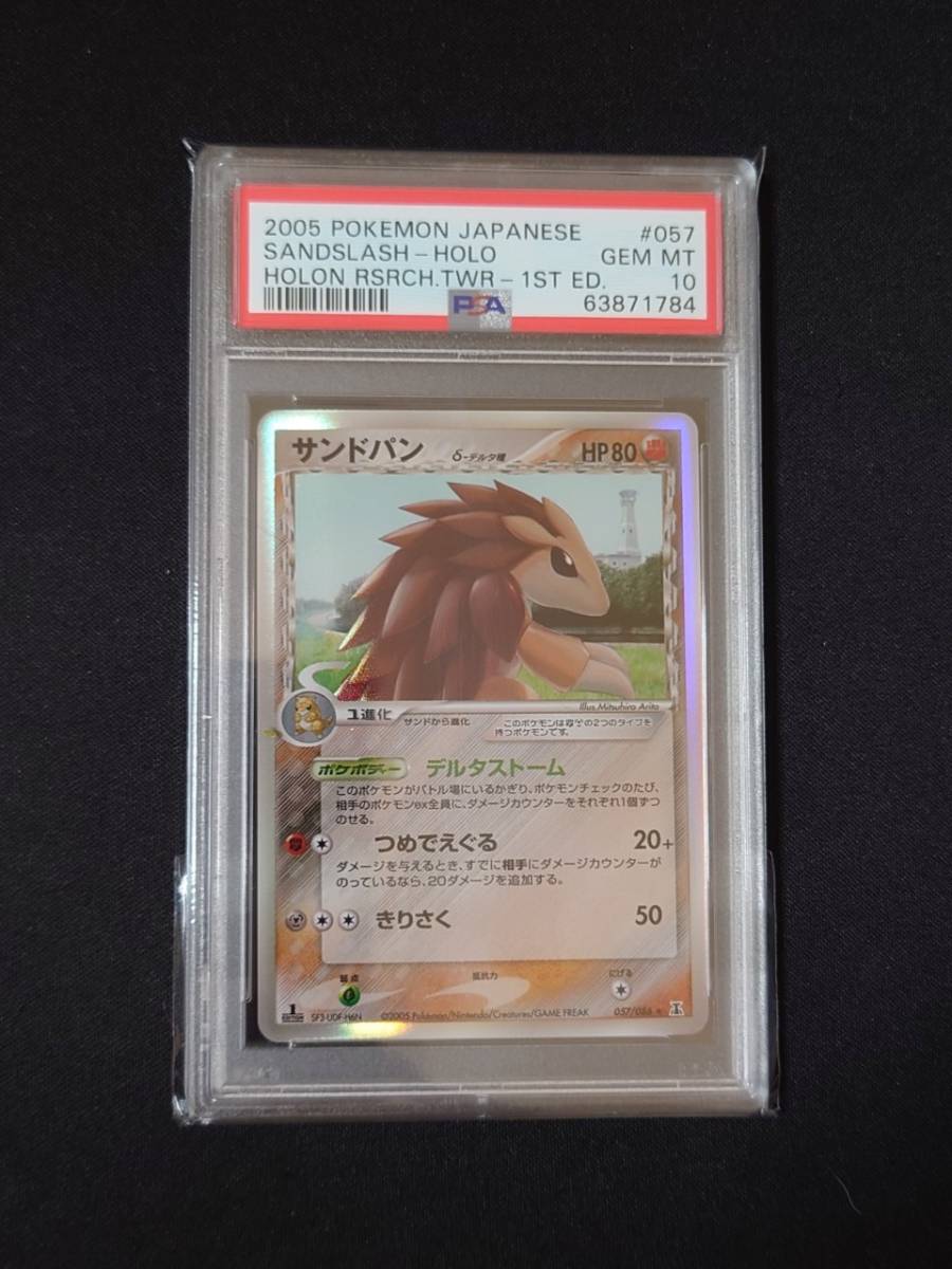 ポケモンカードゲーム PSA 10 鑑定 サンドパン δ デルタ種 057/086