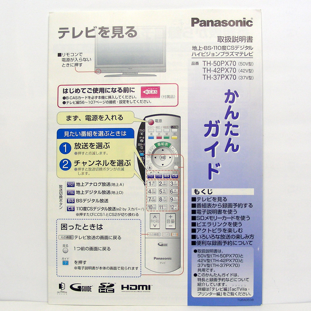 ■取扱説明書■パナソニック リモコンかんたんガイド 地上・BS・110度CSデジタルハイビジョンプラズマテレビ 昭和レトロ・送料無料_画像8