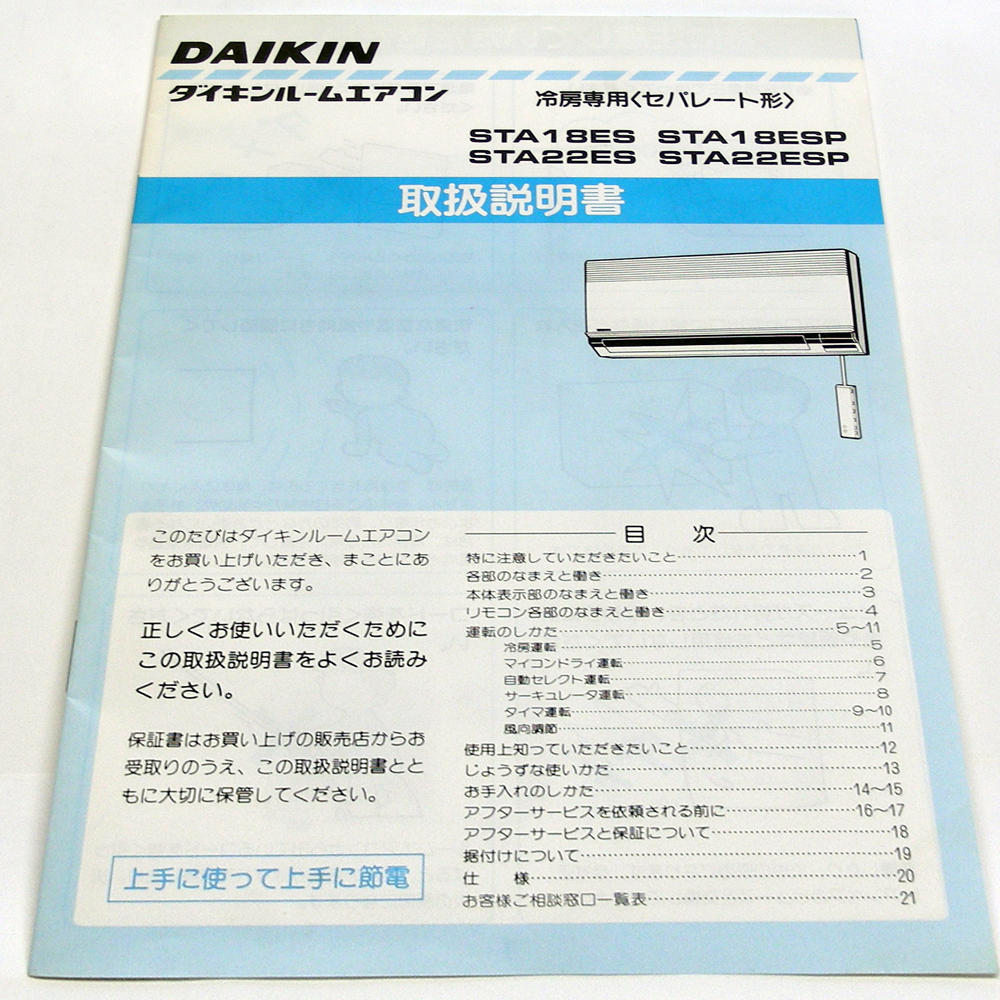 ■取扱説明書のみ■ダイキンルームエアコン 冷房専用〈セパレート形〉＋据付説明書　昭和レトロ・送料無料_画像1