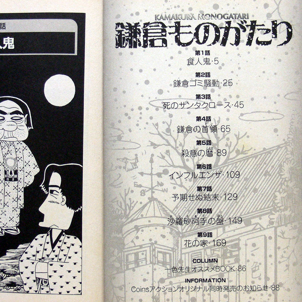 ◎西岸良平【鎌倉ものがたり】[鎌倉で魔物カップ開催！？]ACTIONCOMICS双葉社 初版本　食人/べレムベンベ/ごみ捨て場　傷あり・送料無料_画像7