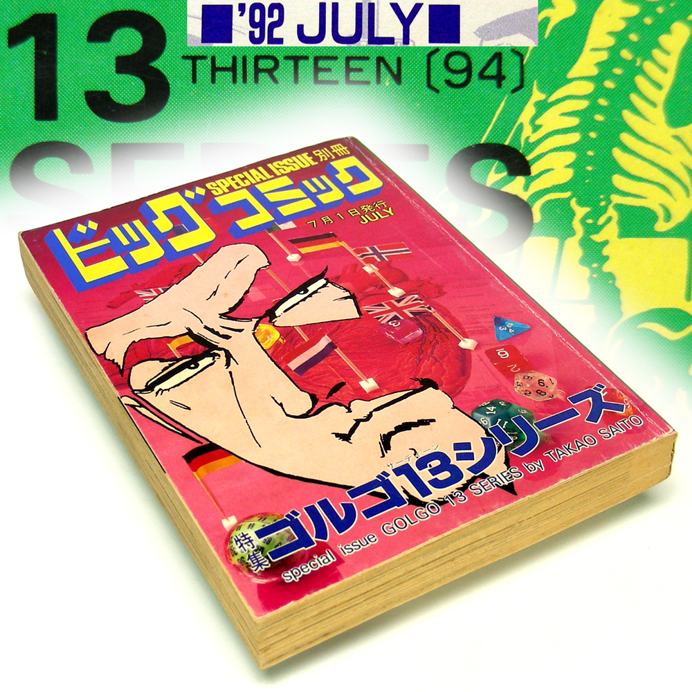 別冊ビッグコミック【ゴルゴ13】(94)JULY'92 小学館[1992年7 別冊ビッグコミック【ゴルゴ13】(94)JULY'92 小学館[1992年7