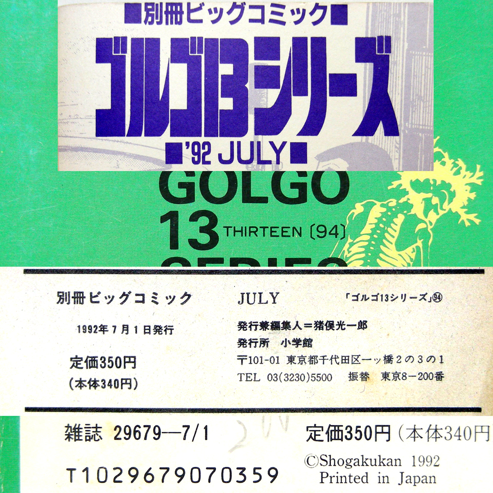 別冊ビッグコミック【ゴルゴ13】(94)JULY'92 小学館[1992年7 別冊ビッグコミック【ゴルゴ13】(94)JULY'92 小学館[1992年7