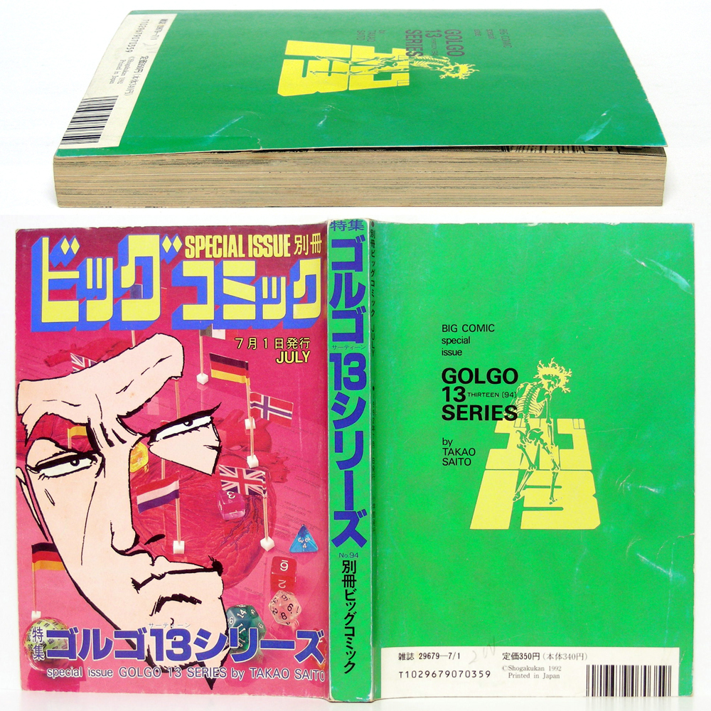 別冊ビッグコミック【ゴルゴ13】(94)JULY'92 小学館[1992年7 別冊ビッグコミック【ゴルゴ13】(94)JULY'92 小学館[1992年7