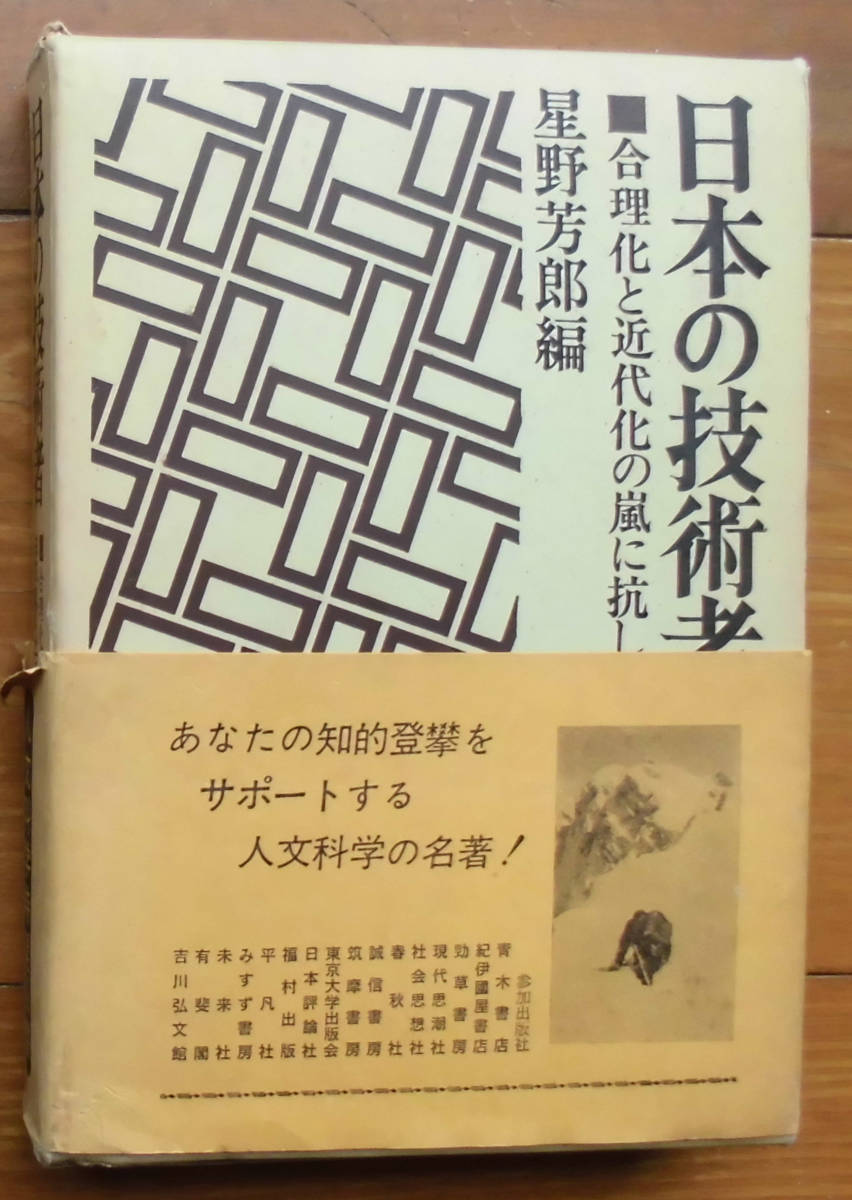 「科学堂」星野芳郎編『日本の技術者』勁草書房（1971）函_画像1