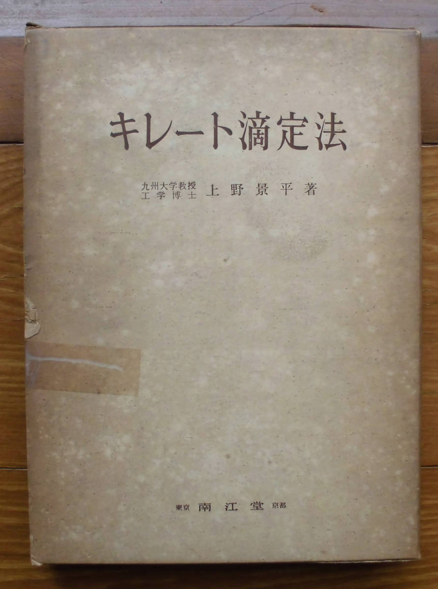 「科学堂」上野景平『キレート滴定法』南江堂（昭和36）函_画像1