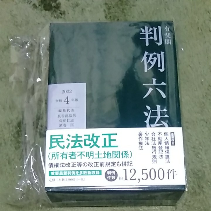 PayPayフリマ|有斐閣 判例六法 令和4年版 新品