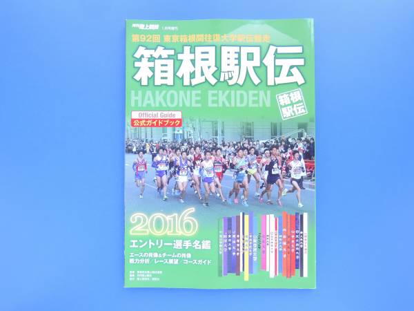 第92回東京箱根間往復大学駅伝競走2016年大会 月刊陸上競技臨時増刊号/エントリー選手名鑑チーム戦力分析優勝青山学院駒澤東洋早稲田大学_画像3