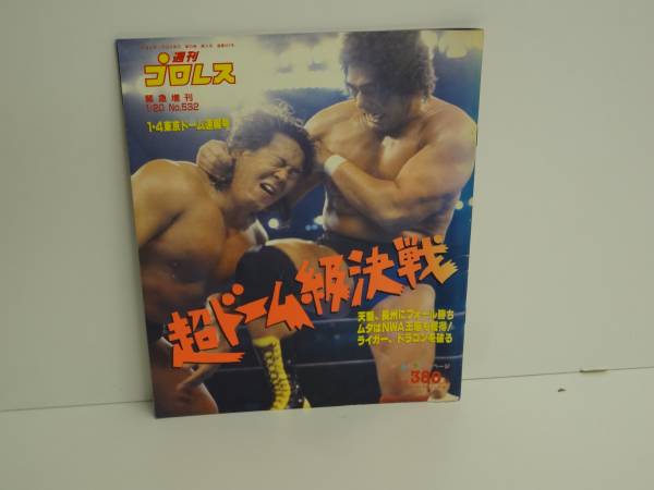 週刊プロレス緊急増刊　’93　1/20号　No532　新日本プロレス1.4　東京ドーム大会　天龍VS長州_画像1