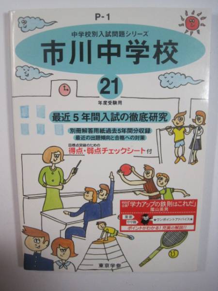 市川中学校 東京学参 21年度用 2009 中学受験 平成21 2009 市川中学_画像1