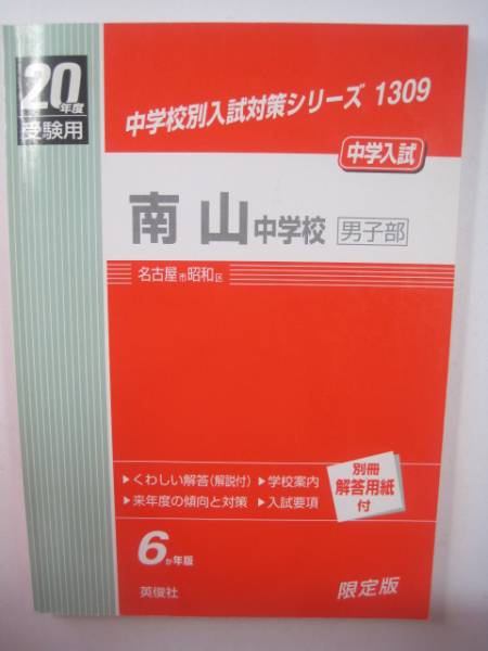 南山中学校 男子部 平成20年度受験用 平成20 2008 英俊社 （解答用紙付属）_画像1