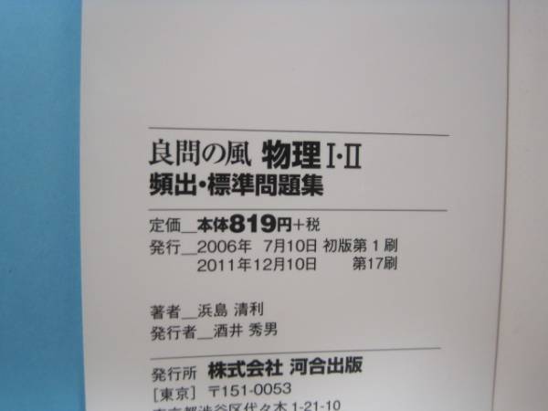 良問の風 物理 大学入試 河合塾 物理 問題集 頻出標準問題集　　別冊解答付属_画像3