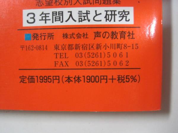水戸英宏中学校 23年度用 声の教育社 中学入試 過去問 問題集 解答用紙付属 平成23 2011 水戸英宏中学_画像2