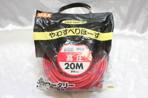 新品 プレミアムモデル MAX マックス 高圧用エアーホース 内径6mm×長さ20m HH-6020S1 AH96450 やわすべりほーす 日本製 高圧ホース