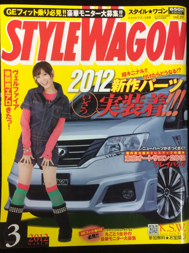 自動車雑誌「STYLE WAGON」2012年3月号 中古美品_画像1