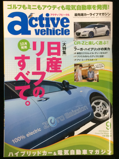 自動車雑誌「active vehicle」2010年9月号 中古美品_画像1