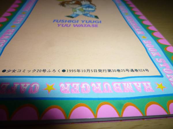 未使用 少女 漫画 まんが 少女コミック 付録 ふろく ふしぎ遊戯 渡瀬 悠宇 1995年10月5日 20号 レトロ ビンテージ ノート メモ_画像3