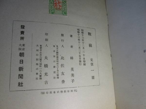 ☆林芙美子『戦線』朝日新聞:昭和13年:初版帯付*心のままに行動した最前線の日々の記録（随所に戦線での著者、及び兵士の写真）_画像3