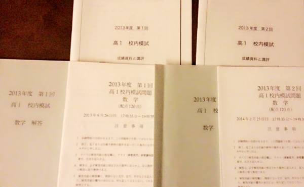 テキスト○鉄緑会○高1校内模試2013年1回2回数学○東大京大　河合塾　駿台　鉄緑会　Z会　東進