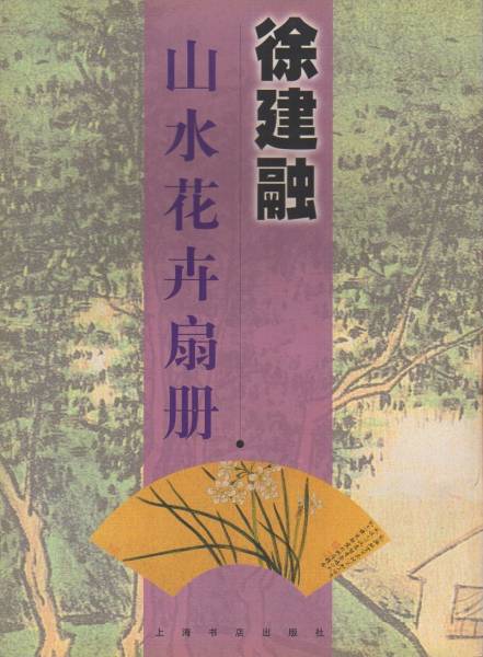 9787806228876　徐建融　山水花卉扇册　中国絵画_画像1