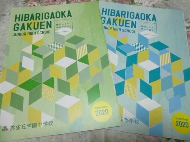 送料込! 2020 兵庫県 雲雀丘学園 中学校・高等学校 学校案内　(学校パンフレット 学校紹介 私立 中学 高校 共学校 制服紹介 雲雀丘