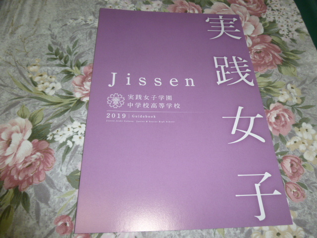 送料込! 2019 東京都 実践女子学園 中学校・高等学校 学校案内 (学校パンフレット 学校紹介 私立 中学 高校 女子校 女子高 制服紹介