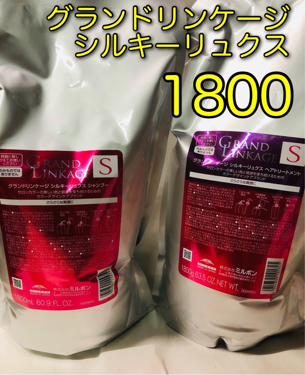 卸し売り購入ヘアケアミルボン グランドリンケージ シルキーリュクス1800mlシャンプー