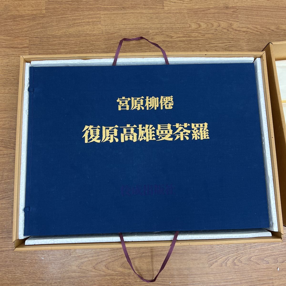 宮原柳僊 復原高雄曼荼羅 佼成出版社 諸尊名付 1500部限定 宮原柳僊 復原高雄曼荼羅 佼成出版社 諸尊名付 1500部限定