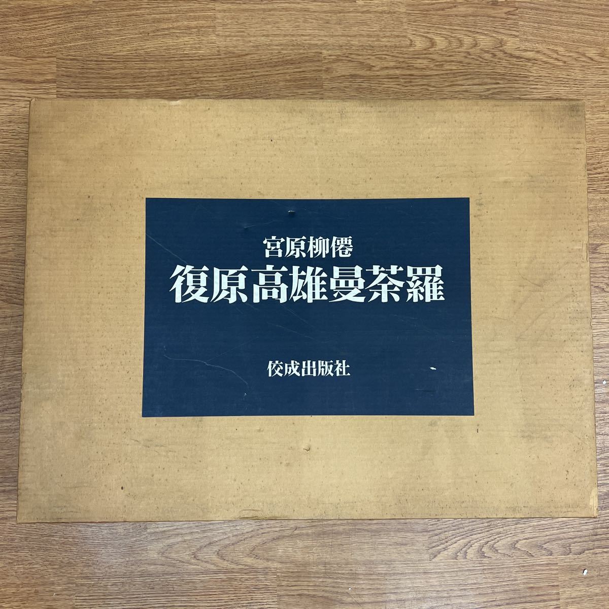 宮原柳僊 復原高雄曼荼羅 佼成出版社 諸尊名付 1500部限定 宮原柳僊 復原高雄曼荼羅 佼成出版社 諸尊名付 1500部限定