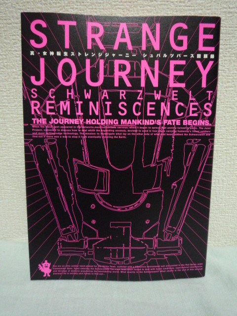 真・女神転生 STRANGE JOURNEY シュバルツバース回顧録 ★ ファミ通書籍編集部 ◆ 開発スタッフ 磯貝氏の世界観解説 インタビュー 悪魔会話_画像1