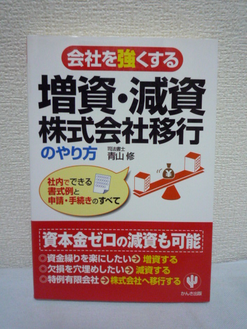 独特の上品 会社を強くする増資・減資・株式会社移行のやり方 ☆ 青山修 企業法務