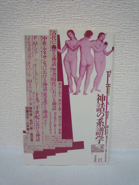 最新情報 加藤光也 松村一男 久米博 高田勇 野町啓 F.L.アトリー M.エリアーデ J.セズネック P.M.シュール ★ 神話の系譜学 ◆ ◎ 西洋の知と想像力 その他