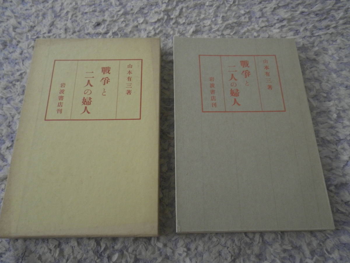 戦争と二人の婦人　山本有三　名著複刻日本児童文学館_画像1