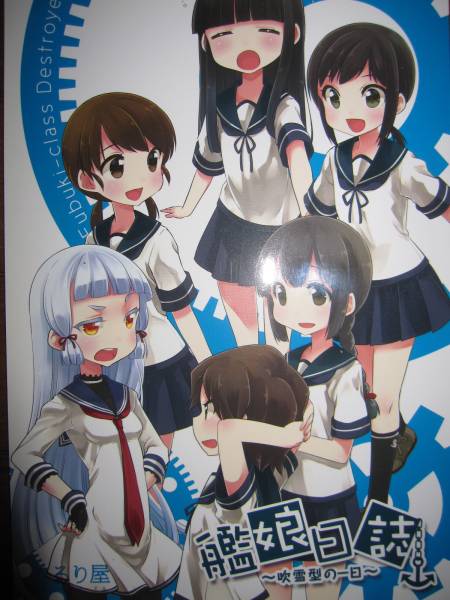 艦これ 艦娘日誌 吹雪 型の一日 こるり屋 同人誌_画像1