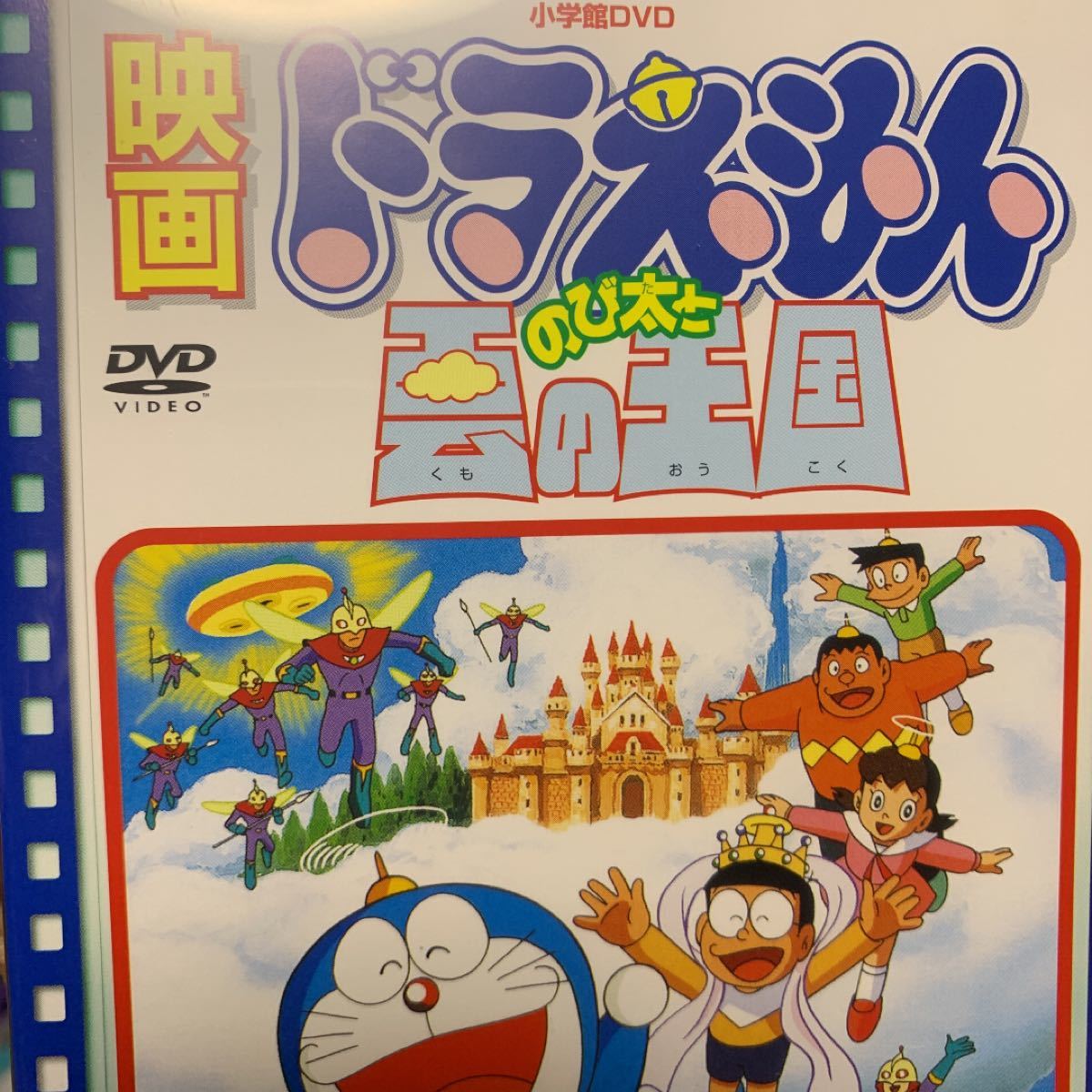 ドラえもん のび太と雲の王国 DVD|Yahoo!フリマ(旧PayPayフリマ) ドラえもん のび太と雲の王国 DVD|Yahoo!フリマ(旧PayPayフリマ)