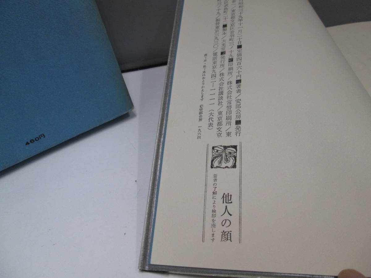 【1697】他人の顔　安倍公房　本　昭和39年11月発行_画像3