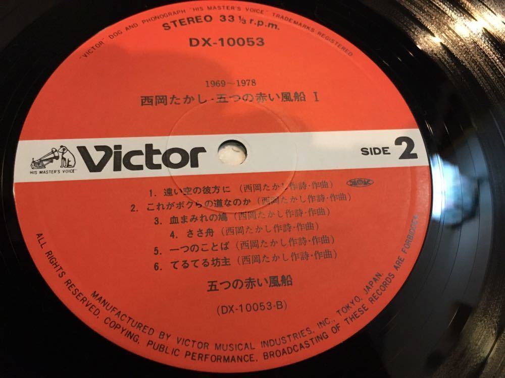 西岡たかし・五つの赤い風船☆中古LP国内盤帯付「1969～1978 1 ...