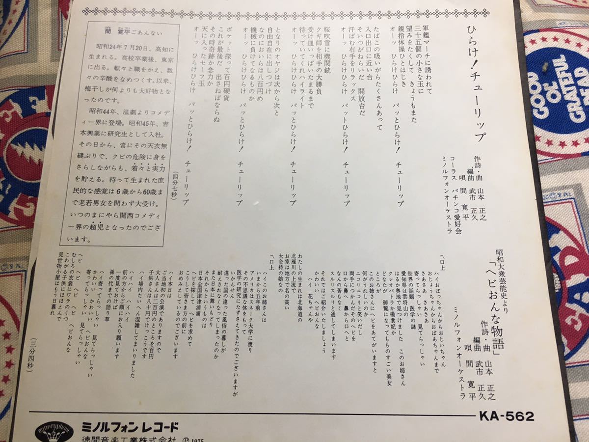 間寛平★中古7’シングル国内盤「ひらけ!チューリップ」_画像2