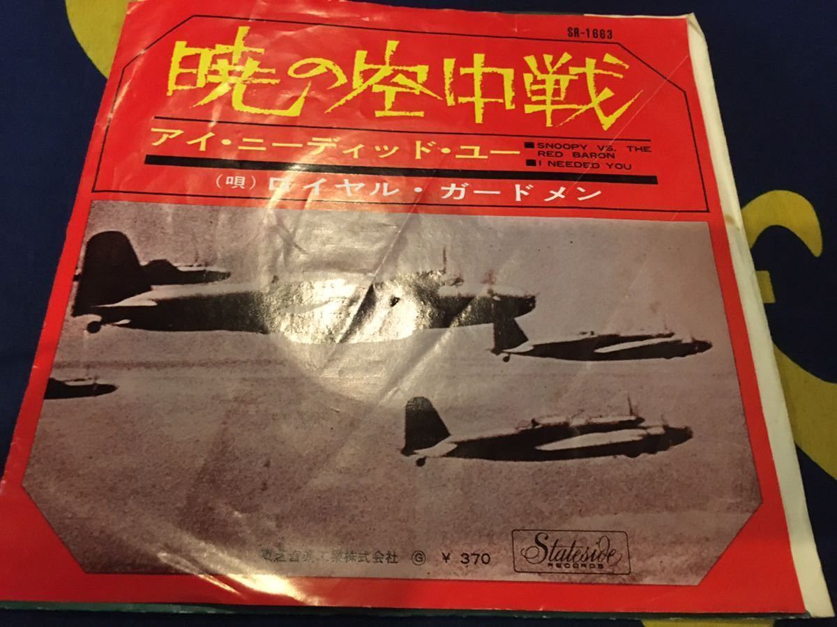 ロイヤル・ガードメン★中古7'シングル国内赤盤「暁の空中戦」_画像1