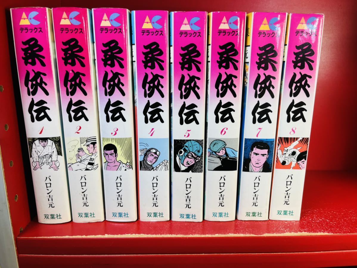 柔侠伝 全8巻 アクション・コミック・デラックス ◆バロン吉本　ワイド版　完結　全巻セット