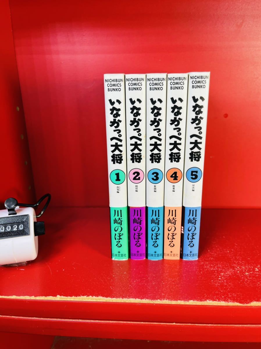かわいい! 川崎のぼる いなかっぺ大将 全5巻セット 日本文芸社 にち